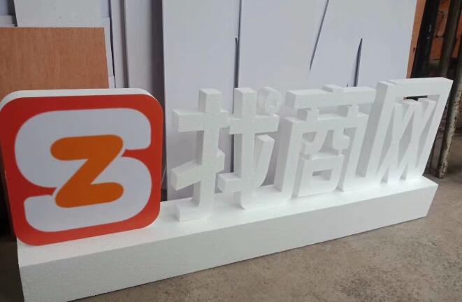 泡沫立體字