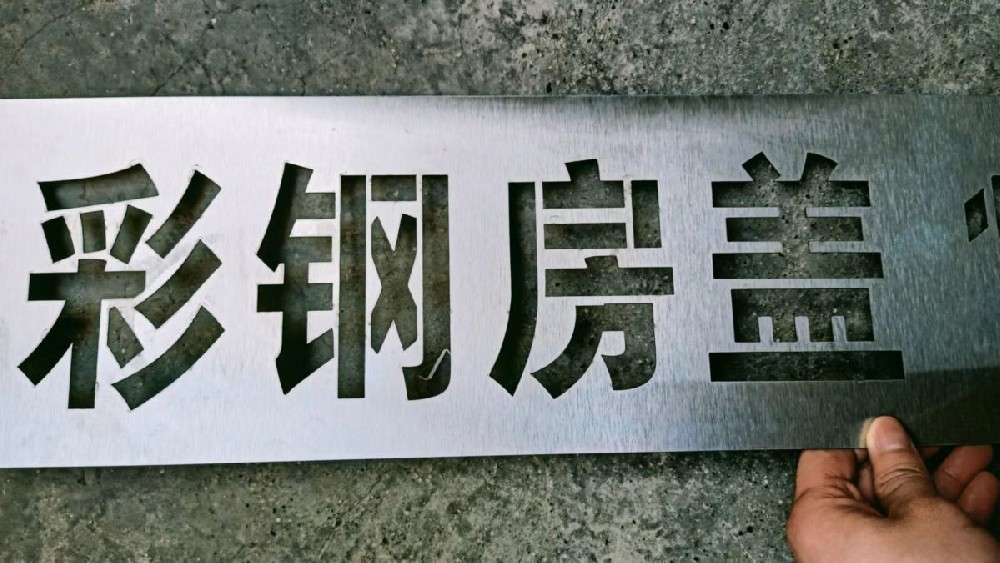 北京鏤空雕刻噴漆刷漆模版板模具定制